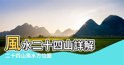 山風水|【風水探頭山】怎麼是風水中的探頭山 